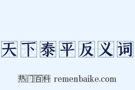 天下泰平反义词是什么意思的图片
